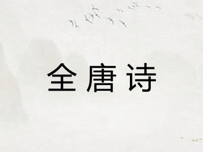 全唐诗