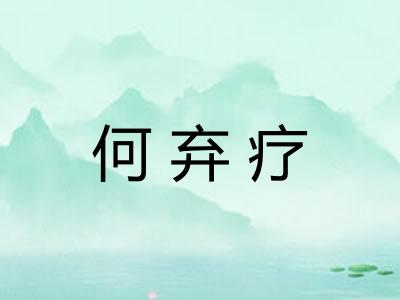 何弃疗