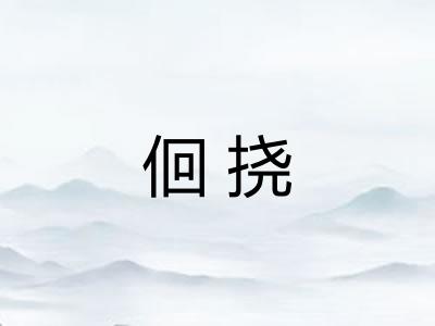 佪挠