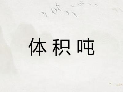 体积吨