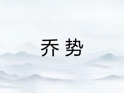 乔势