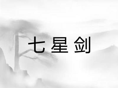 七星剑