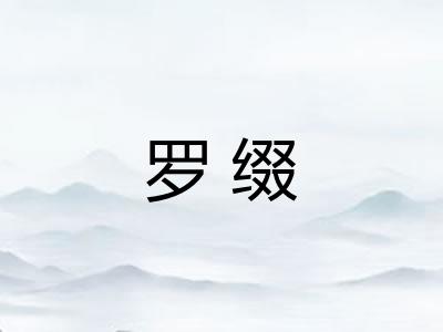 罗缀