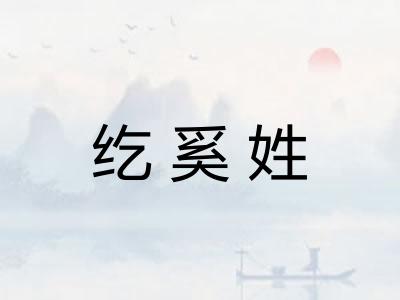 纥奚姓