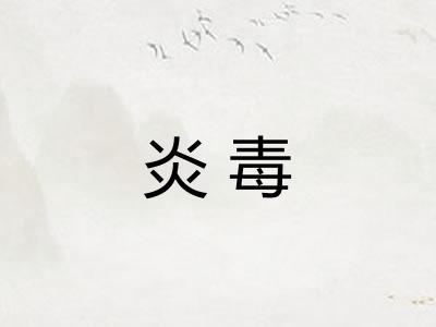 炎毒