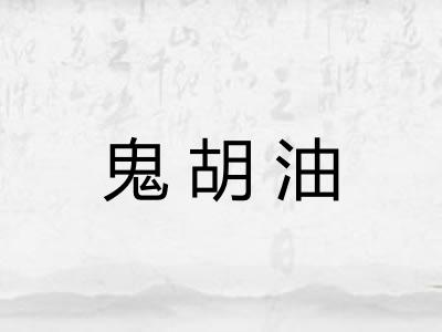 鬼胡油