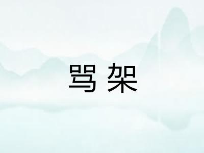 骂架