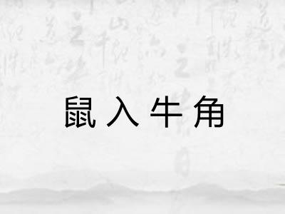 鼠入牛角
