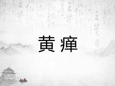 黄瘅