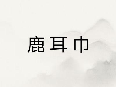 鹿耳巾