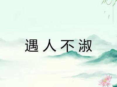 遇人不淑