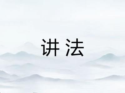 讲法