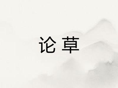 论草