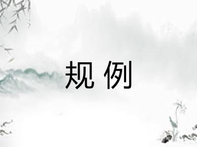 规例