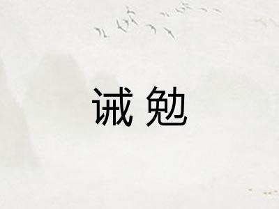 诫勉