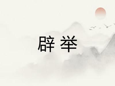 辟举
