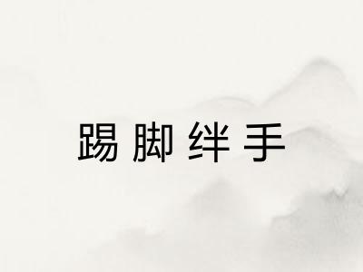 踢脚绊手