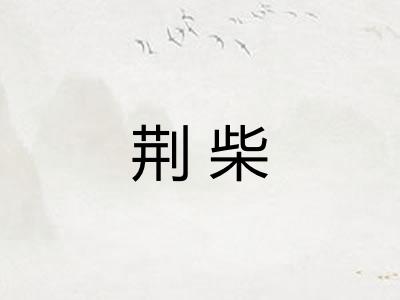 荆柴