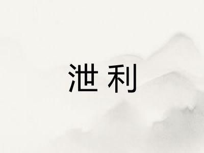 泄利