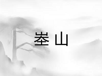 峚山