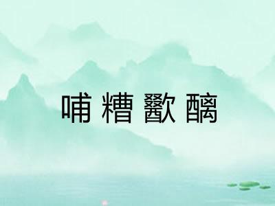 哺糟歠醨