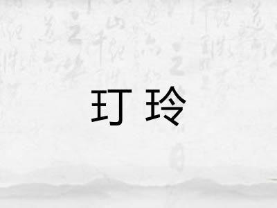 玎玲