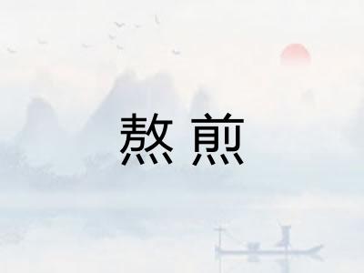熬煎