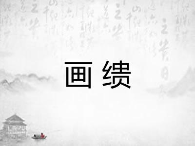 画缋