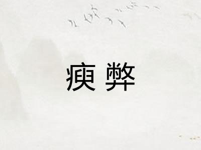 瘐弊