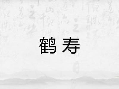 鹤寿