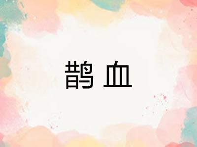 鹊血