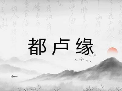 都卢缘