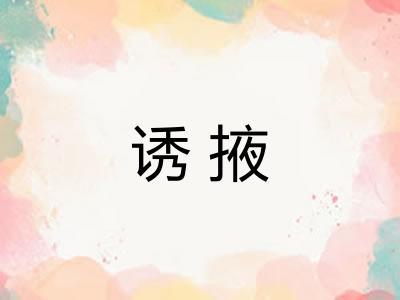 诱掖