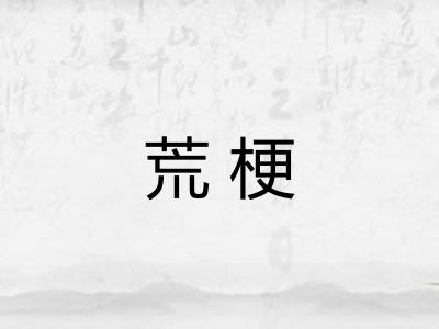 荒梗