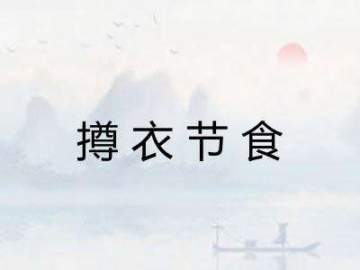 撙衣节食
