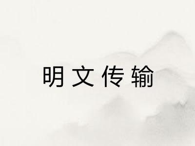 明文传输