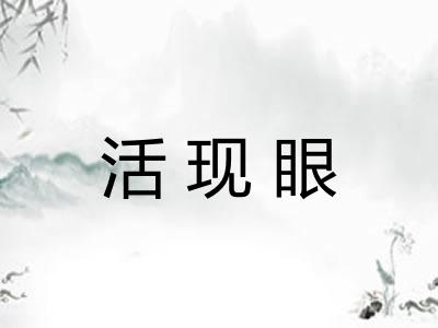 活现眼
