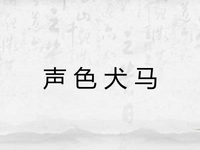 声色犬马