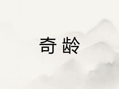 奇龄
