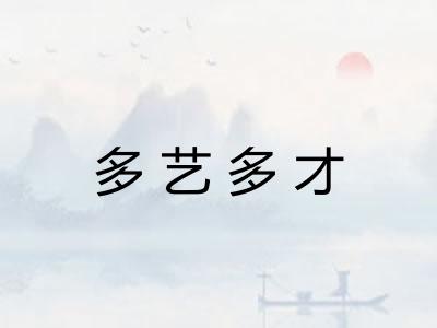 多艺多才