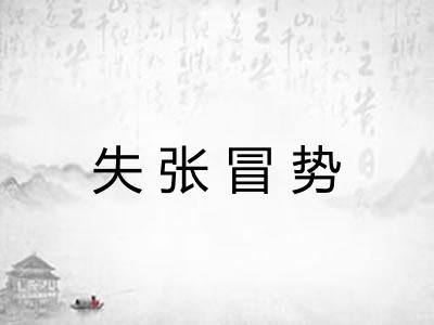 失张冒势