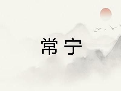 常宁