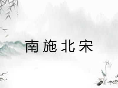 南施北宋
