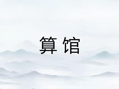 算馆