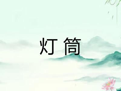 灯筒