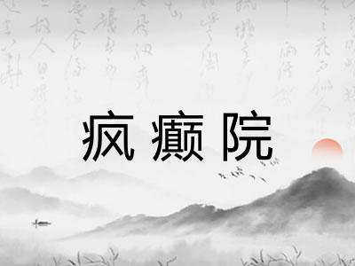 疯癫院