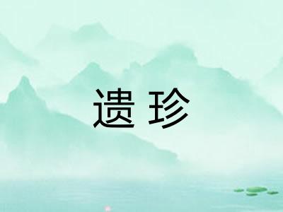 遗珍