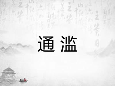 通滥