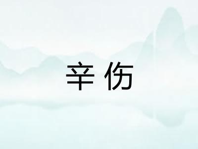 辛伤