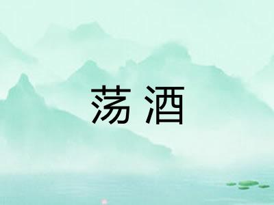 荡酒